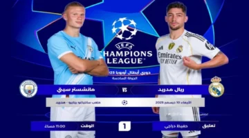 القنوات الناقلة لمباراة ريال مدريد ومانشستر سيتي مباشر في دوري أبطال أوروبا 2025.. الموعد والتشكيل والمعلق